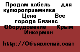 Продам кабель MDB для купюроприемника ICT A7 (V7) › Цена ­ 250 - Все города Бизнес » Оборудование   . Крым,Инкерман